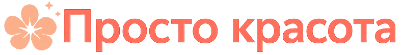 Просто красота